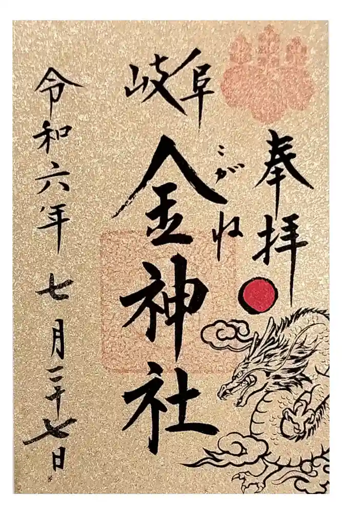 金神社の御朱印