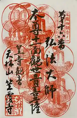 笠覆寺 (笠寺観音)の御朱印