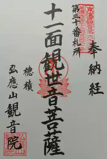 観音院の御朱印 2021年02月