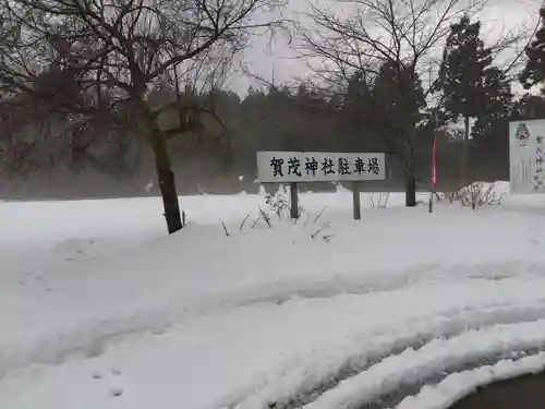 賀茂神社(福井県)