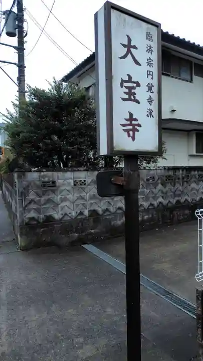 大宝寺(静岡県)