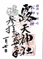 露天神社(お初天神)の御朱印