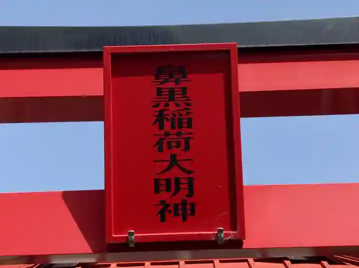 鼻黒稲荷大明神のその他建物