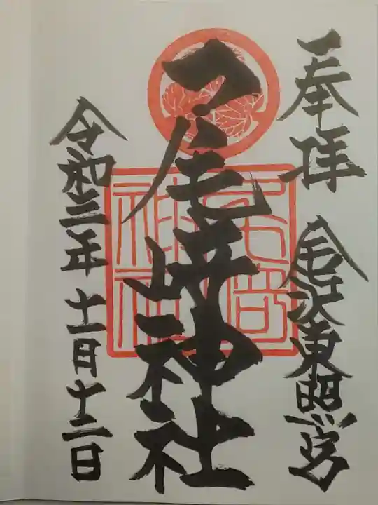 尾崎神社の御朱印