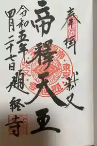 題経寺（柴又帝釈天）の御朱印