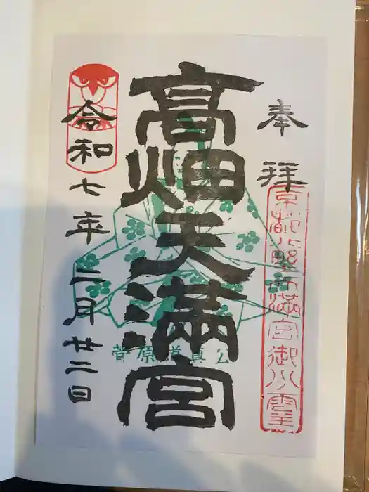 高畑天満宮の御朱印