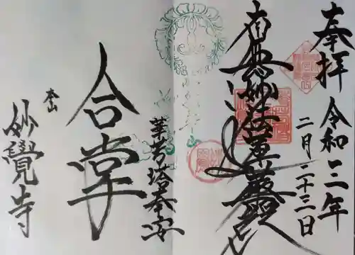 妙覺寺（妙覚寺）の御朱印
