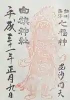 白旗神社(神奈川県)