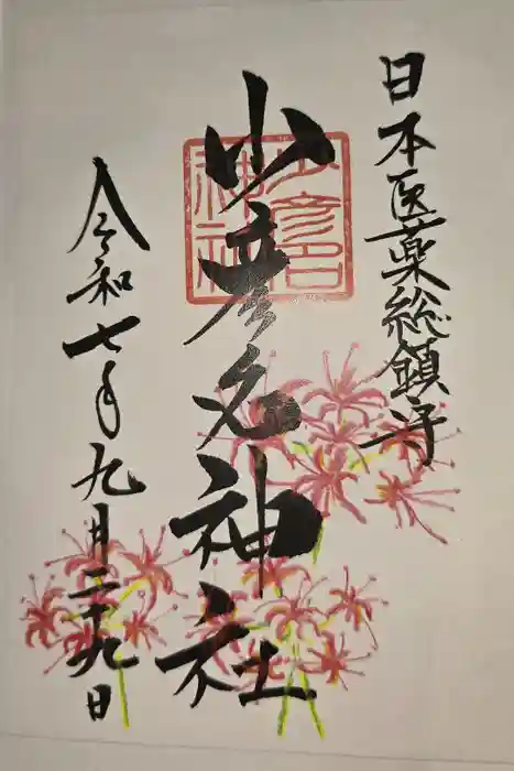 少彦名神社の御朱印