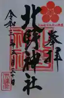 北野神社の御朱印