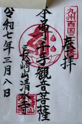 清水寺(長崎県)