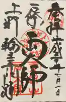 輪王寺両大師堂(寛永寺輪王殿)の御朱印