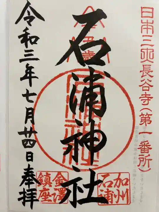 石浦神社の御朱印