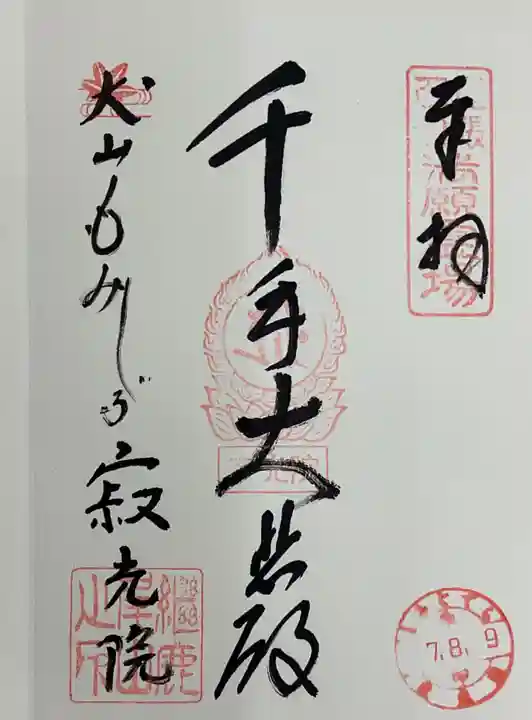 犬山寂光院の御朱印