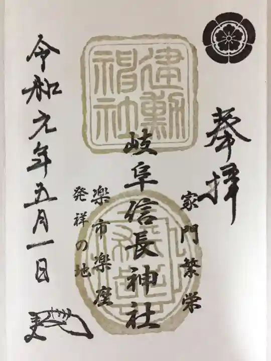 岐阜信長神社(橿森神社境内摂社)の御朱印