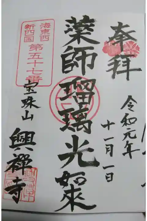 興禅寺の御朱印です!