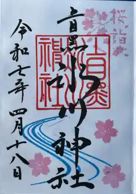 上目黒氷川神社(東京都)