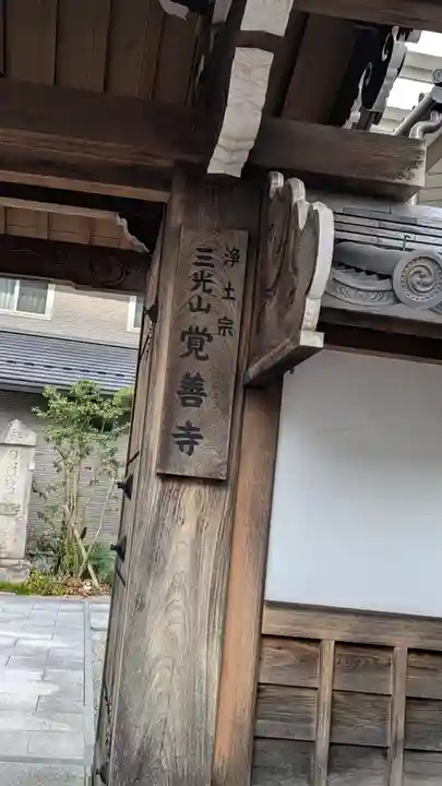 覚善寺(滋賀県)