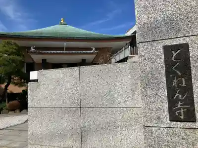 徳念寺の{uncategorized: "未分類", other: "その他", undefined: "問題あり", building: "その他建物", grave: "お墓", sacred_gate: "鳥居", guardian: "狛犬", statue: "像", buddha: "仏像", history: "歴史", nature: "自然", garden: "庭園", animal: "動物", pagoda: "塔", temizu: "手水舎", mountain_gate: "山門・神門", sanctuary: "本殿・本堂", subordinate: "末社・摂社", art: "芸術", scenery: "景色", jizo: "地蔵", ema: "絵馬", goshuin: "御朱印", omikuji: "おみくじ", items: "授与品その他", amulet: "お守り", goshuincho: "御朱印帳", eats: "食事", festival: "お祭り", votive_dance: "神楽", shichigosan: "七五三参", wedding: "結婚式", experience: "体験その他", initially: "初詣", around: "周辺", anti_infection: "感染症対策"}