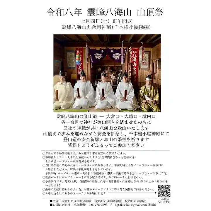 八海山坂本神社(新潟県)