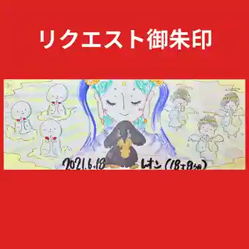 浄元寺の御朱印