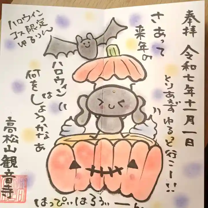 高松山観音寺の御朱印