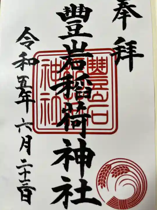 豊岩稲荷神社(東京都)