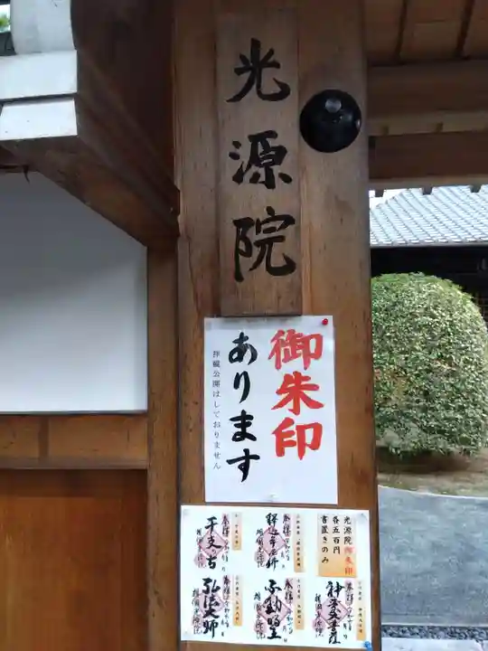 光源院(京都府)