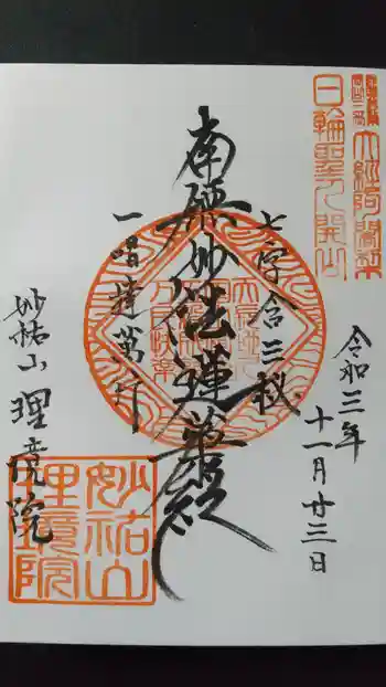 理境院の御朱印 2021年11月