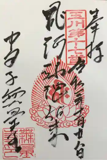 無量寺の御朱印 2021年11月