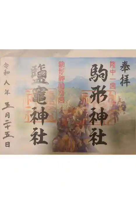 鹽竈神社（駒形神社境内社）の御朱印
