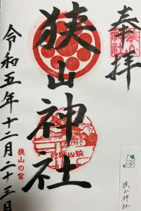 狭山神社の御朱印