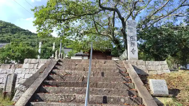圀勝寺(岡山県)