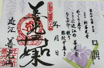 新善光寺の御朱印 2026年04月