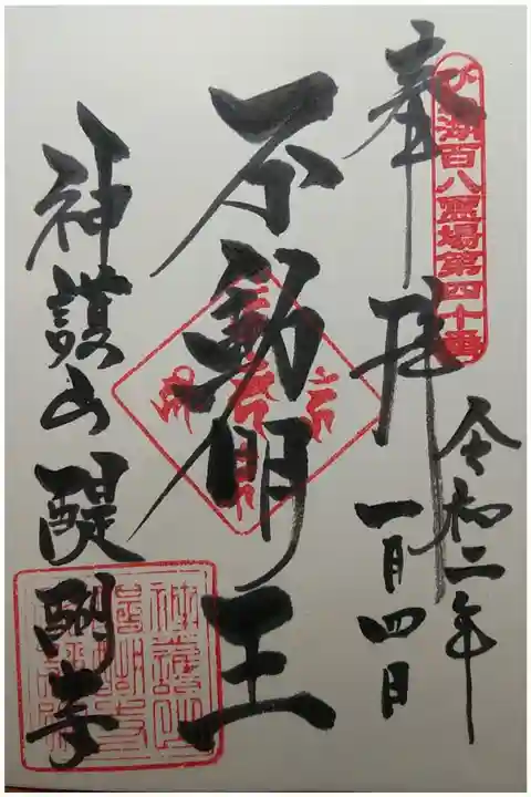 びわ湖百八霊場第40番 不動明王