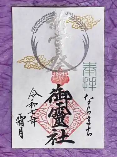 御霊神社の御朱印