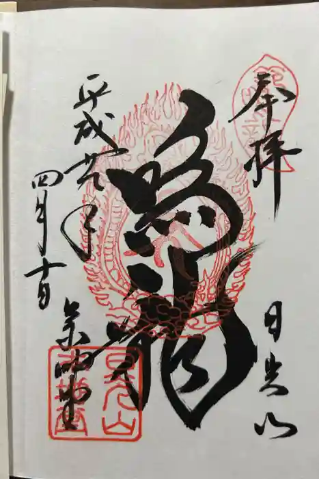 輪王寺薬師堂（本地堂）の御朱印