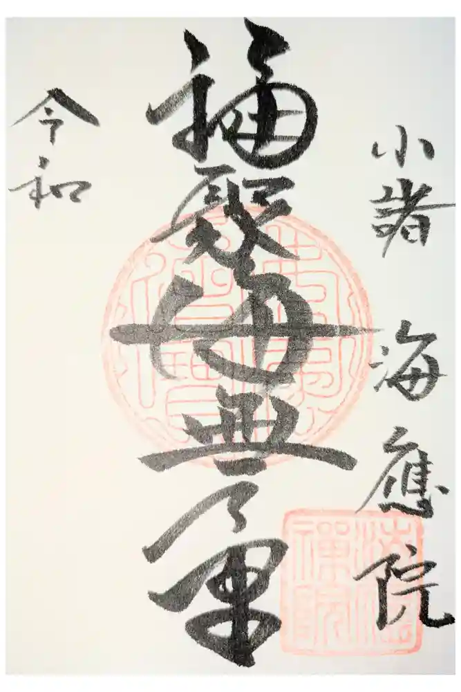 海應院の御朱印
