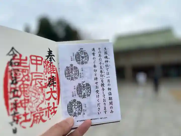難波大社 生國魂神社の御朱印