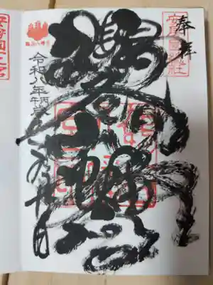 鶴谷八幡宮の御朱印