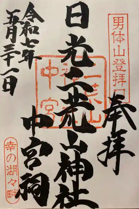 日光二荒山神社中宮祠の御朱印