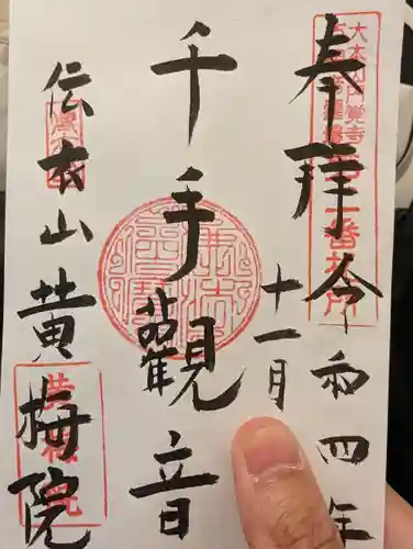 黄梅院（円覚寺塔頭）の御朱印