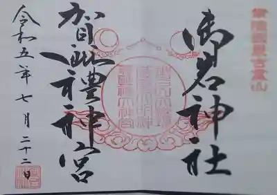 御岩神社と賀毗禮神宮の見開きの御朱印