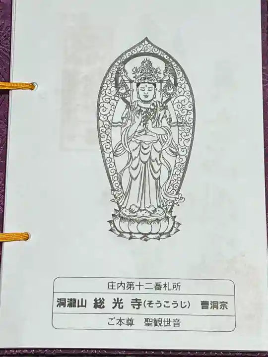 総光寺(山形県)