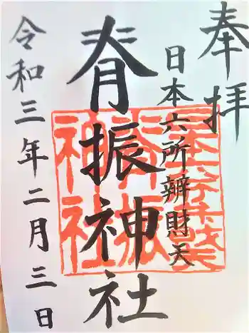 脊振神社の御朱印 2021年02月