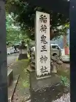 稲荷鬼王神社(東京都)