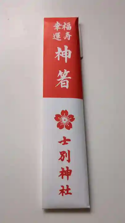 士別神社の授与品その他