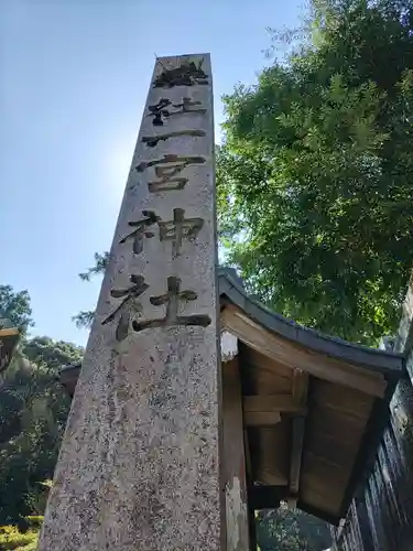 一宮神社(徳島県)