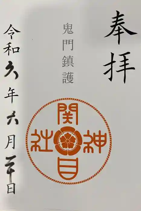 須佐之男尊神社の御朱印