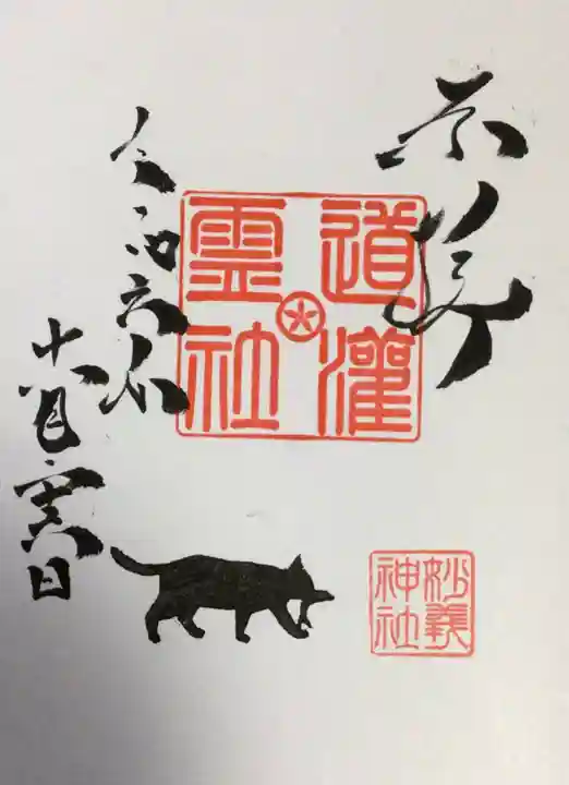 駒込妙義神社の御朱印